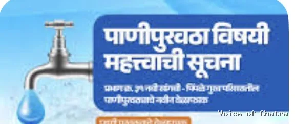 महत्त्वाची सूचना – पाणीपुरवठा बाबत
