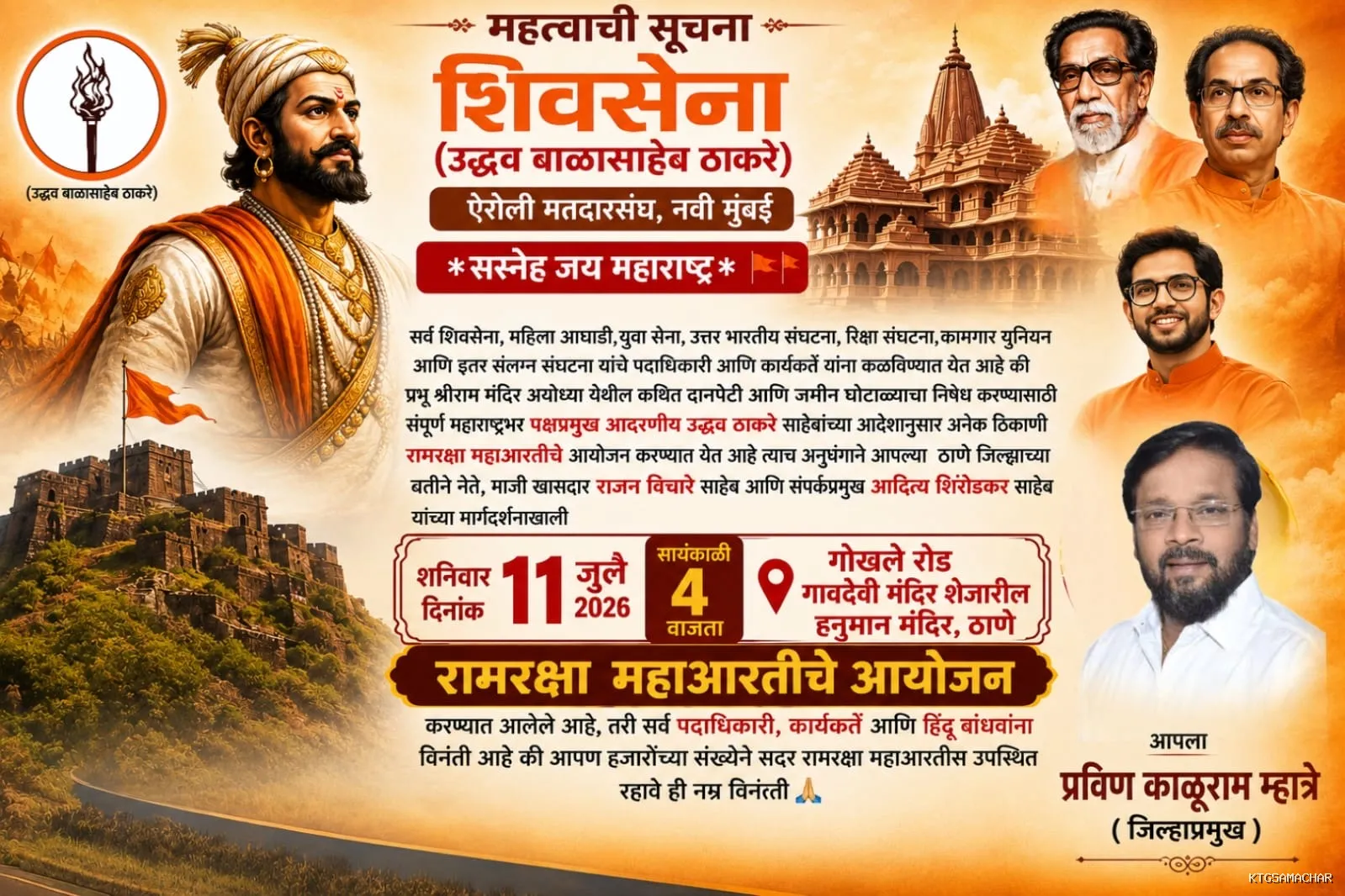 प्रभू श्रीराम मंदिर अयोध्या येथील कथित दानपेटी आणि जमीनघोटाळ्याचा निषेध
